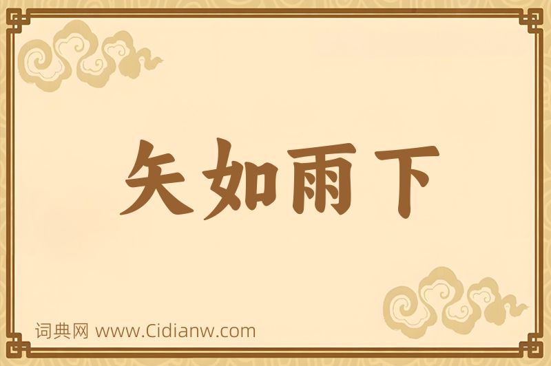 成语矢如雨下图片