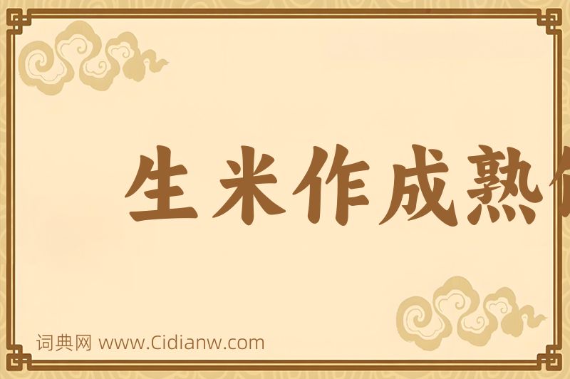 成语生米作成熟饭图片