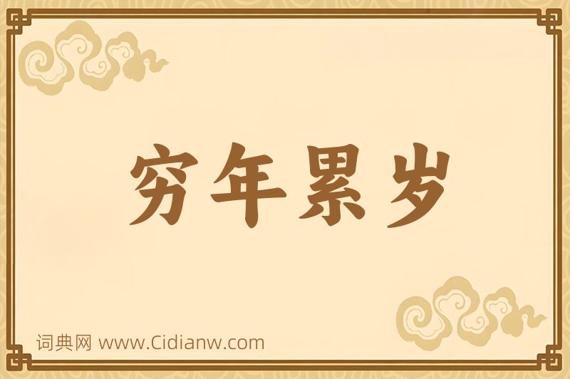 成语穷年累岁图片