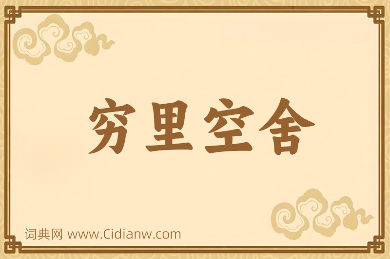 成语穷里空舍图片