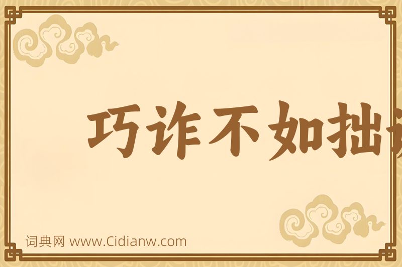 成语巧诈不如拙诚图片