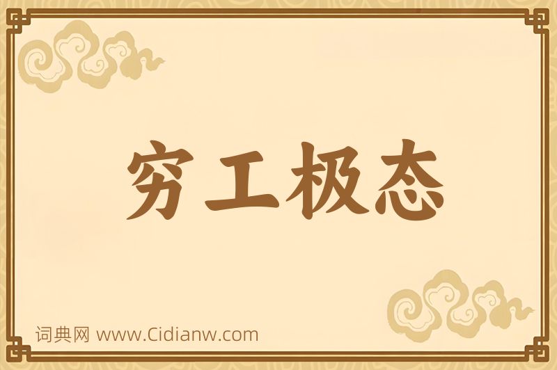 成语穷工极态图片