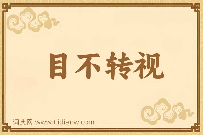 成语目不转视图片