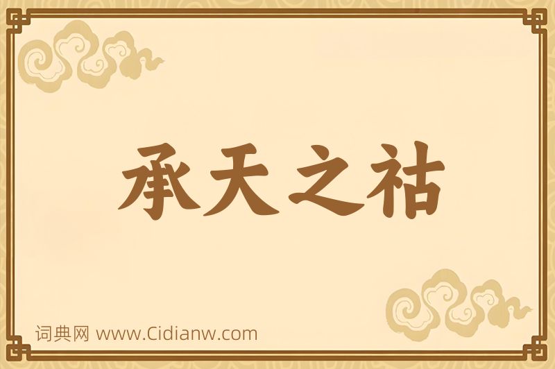 成语承天之祜图片