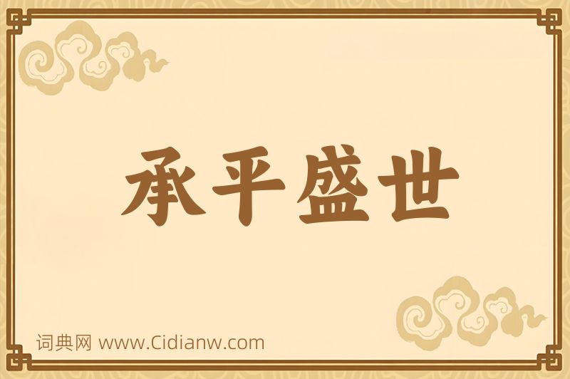 成语承平盛世图片