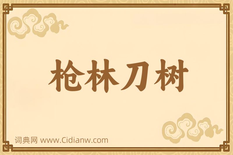 成语枪林刀树图片