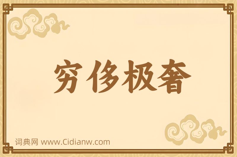 成语穷侈极奢图片