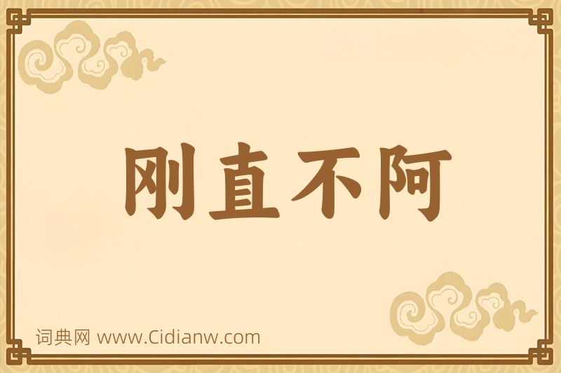 成语刚直不阿图片