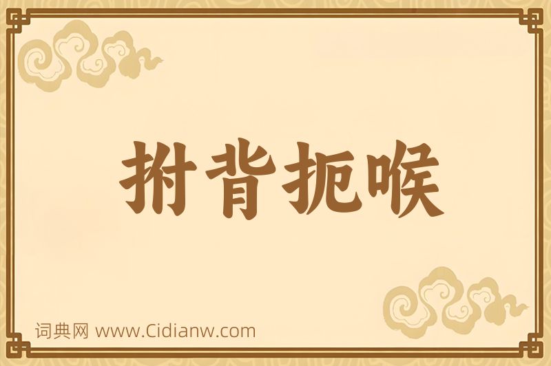 成语拊背扼喉图片