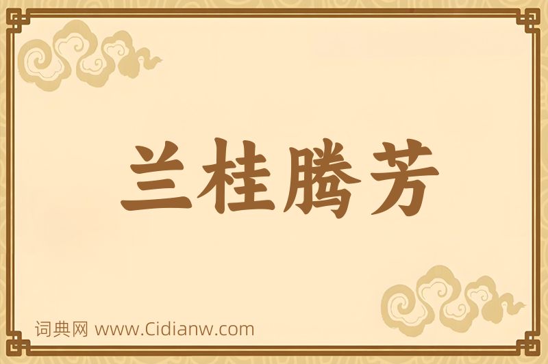 成语兰桂腾芳图片