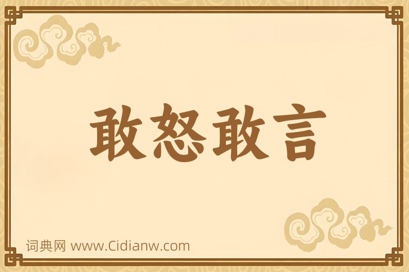 成语敢怒敢言图片