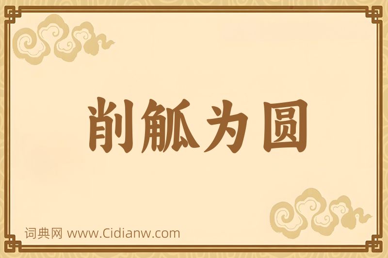 成语削觚为圆图片