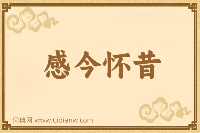 成语感今怀昔图片