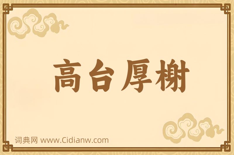 成语高台厚榭图片