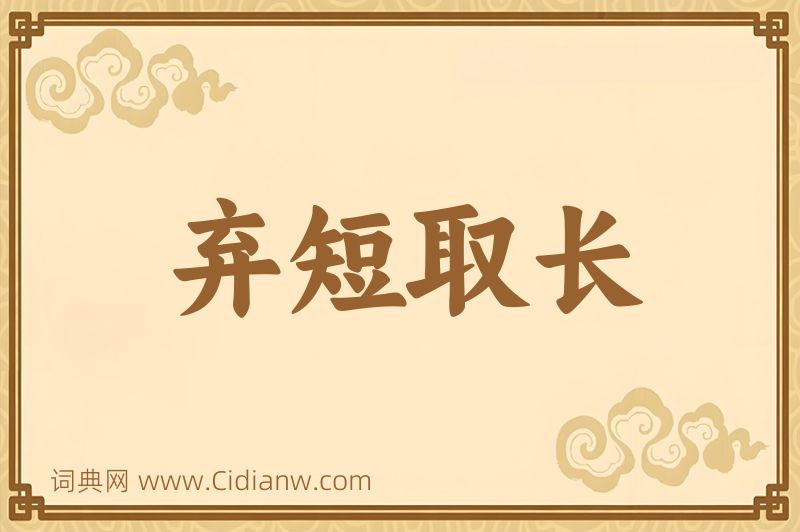 成语弃短取长图片