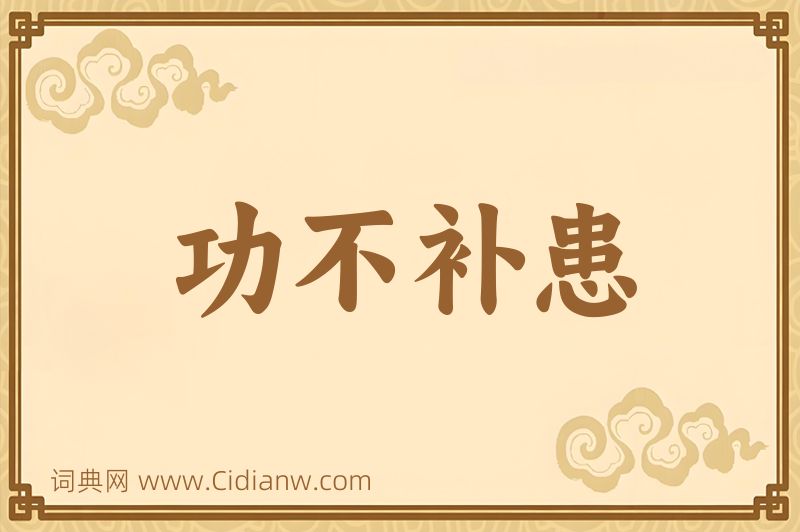 成语功不补患图片