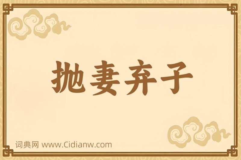 成语抛妻弃子图片