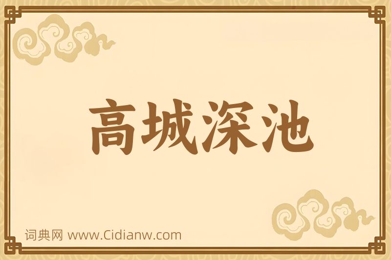 成语高城深池图片