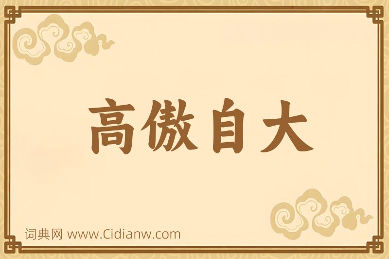 成语高傲自大图片