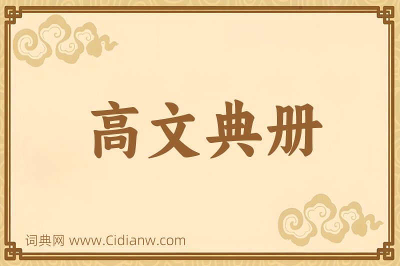 成语高文典册图片