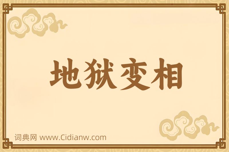 成语地狱变相图片