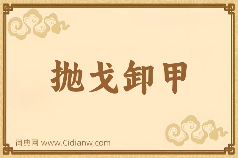 成语抛戈卸甲图片