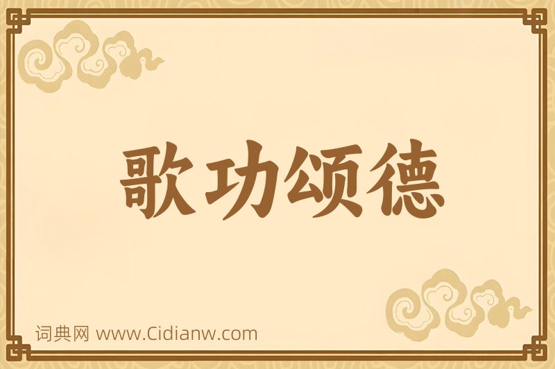 成语歌功颂德图片