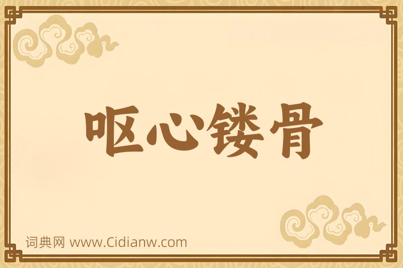 成语呕心镂骨图片