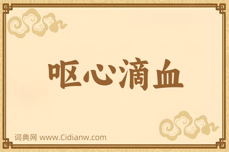 成语呕心滴血图片