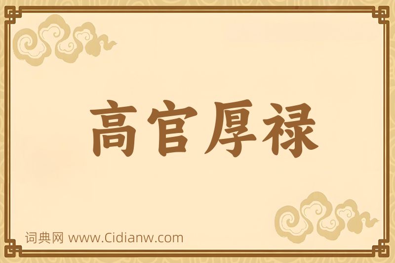 成语高官厚禄图片