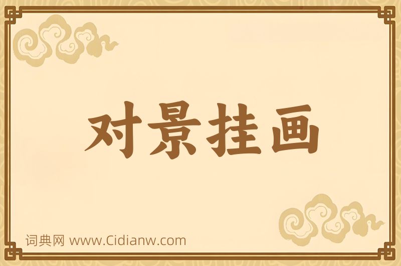 成语对景挂画图片
