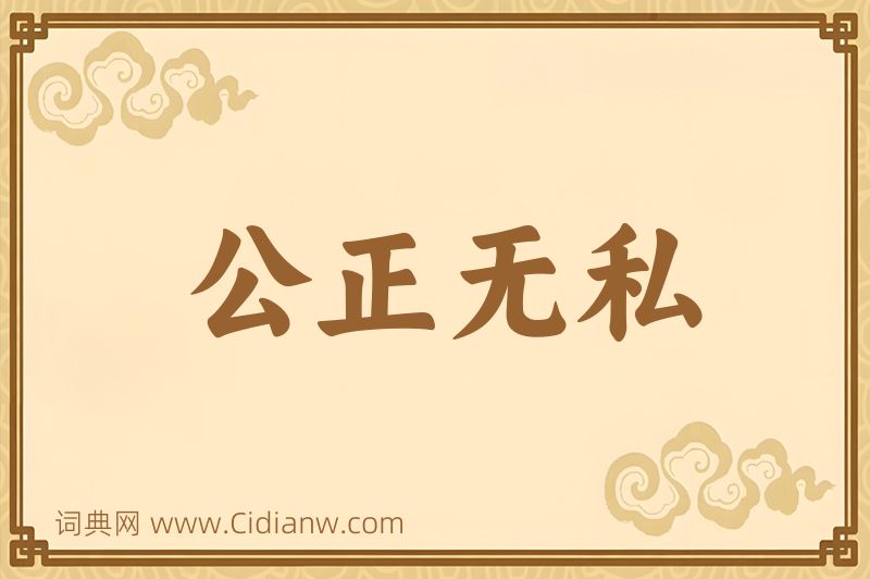 成语公正无私图片