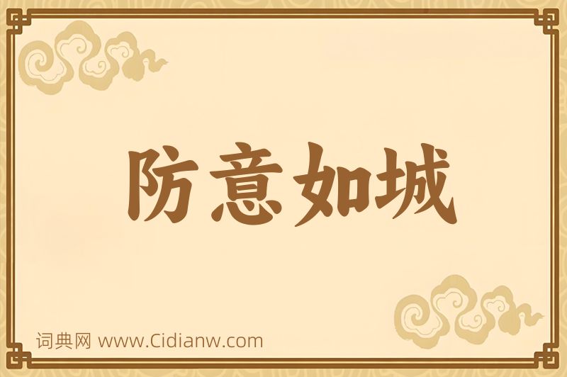 成语防意如城图片