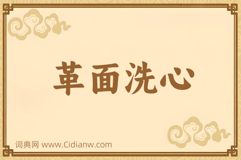 成语革面洗心图片