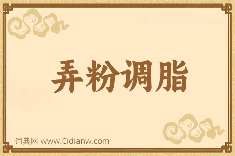 成语弄粉调脂图片