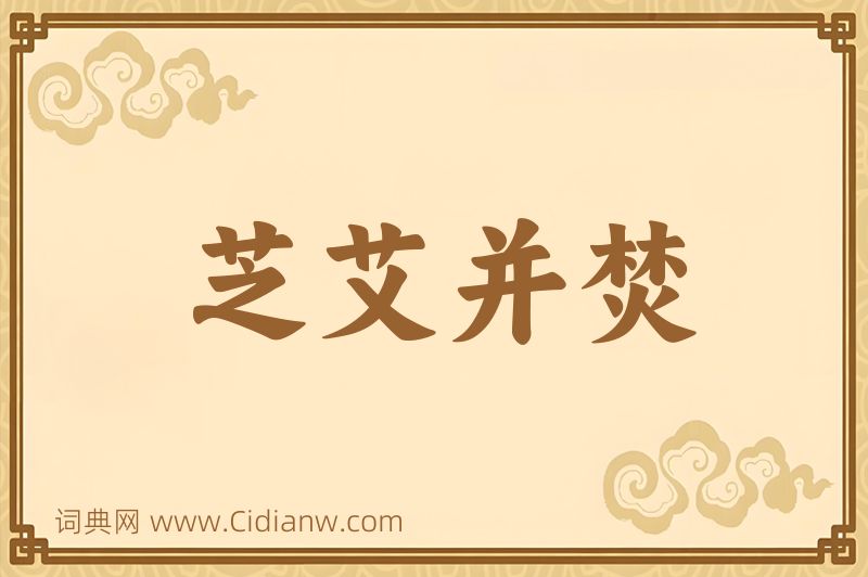 成语芝艾并焚图片