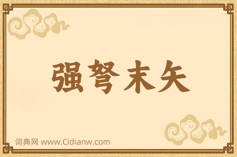 成语强弩末矢图片