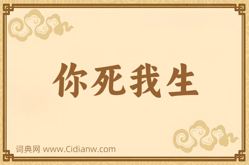 成语你死我生图片