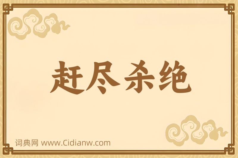 成语赶尽杀绝图片