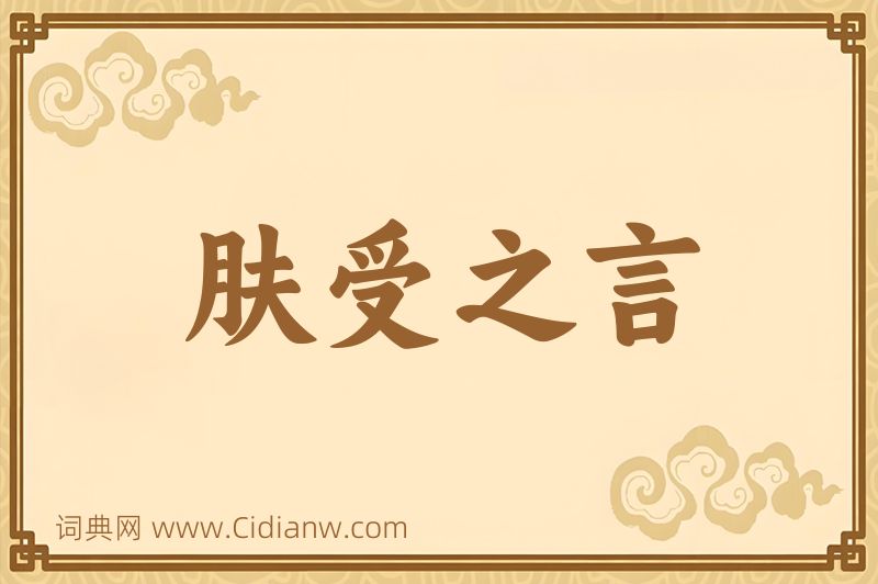 成语肤受之言图片