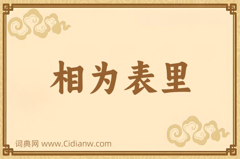 成语相为表里图片