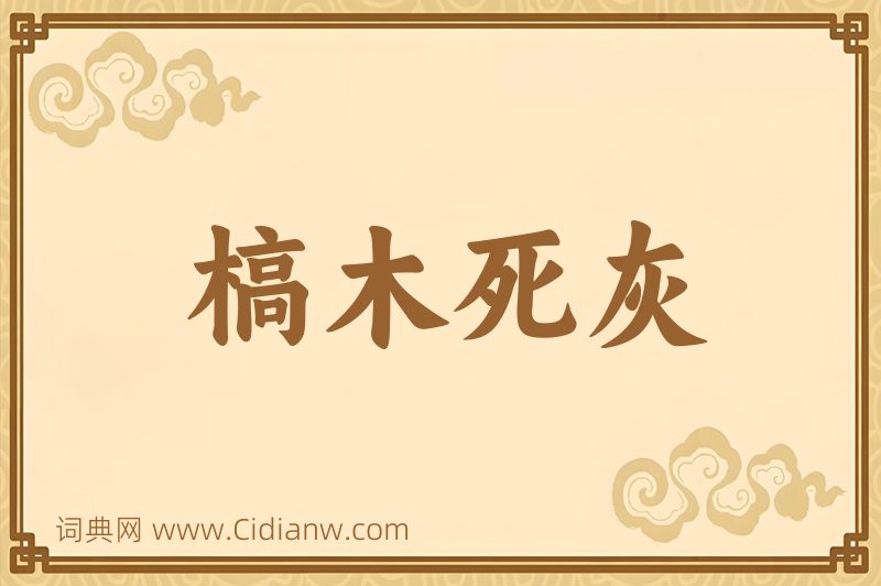 成语槁木死灰图片