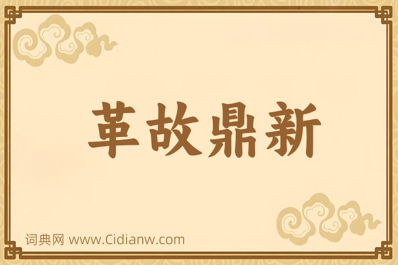 成语革故鼎新图片