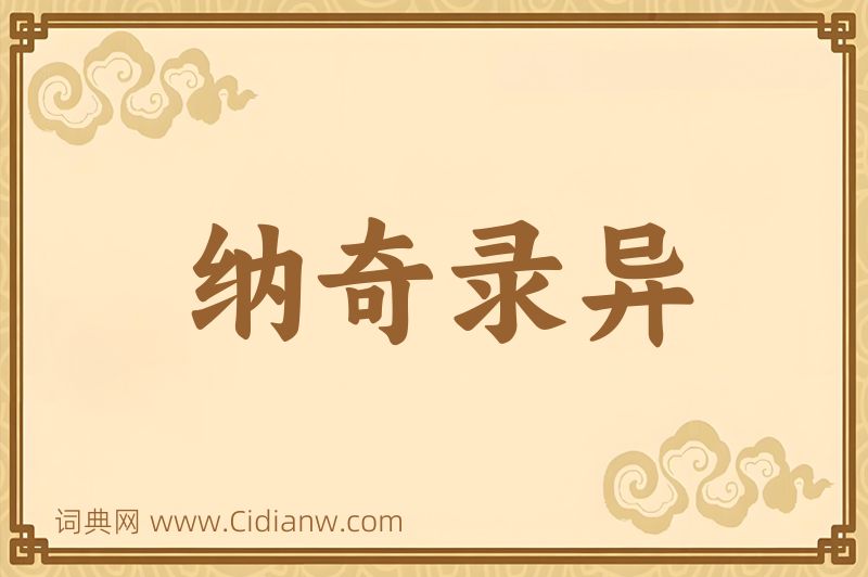 成语纳奇录异图片