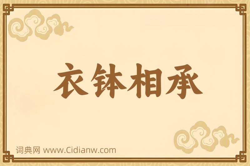 成语衣钵相承图片