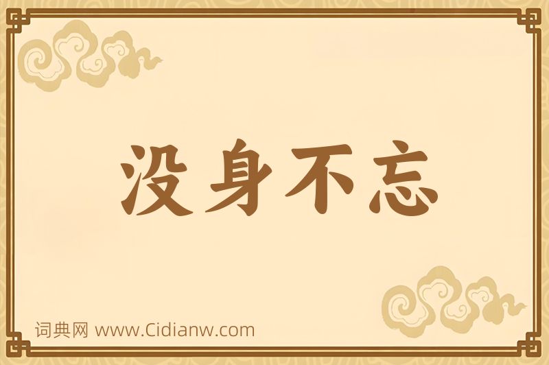 成语没身不忘图片