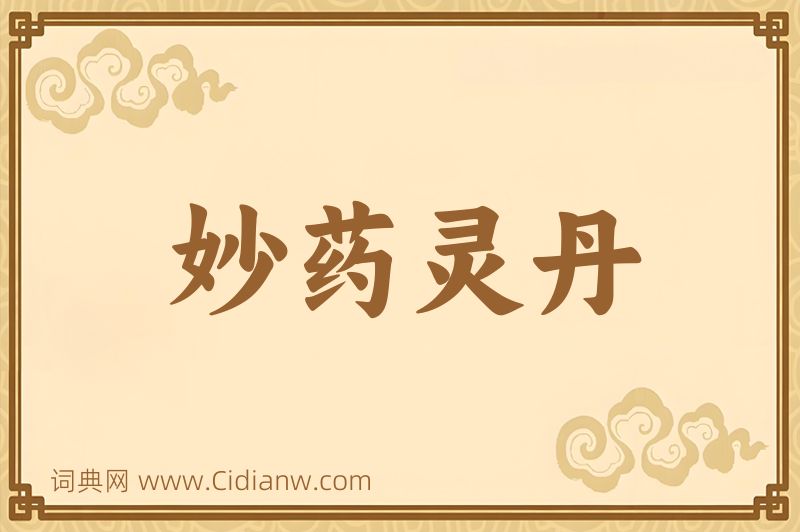 成语妙药灵丹图片