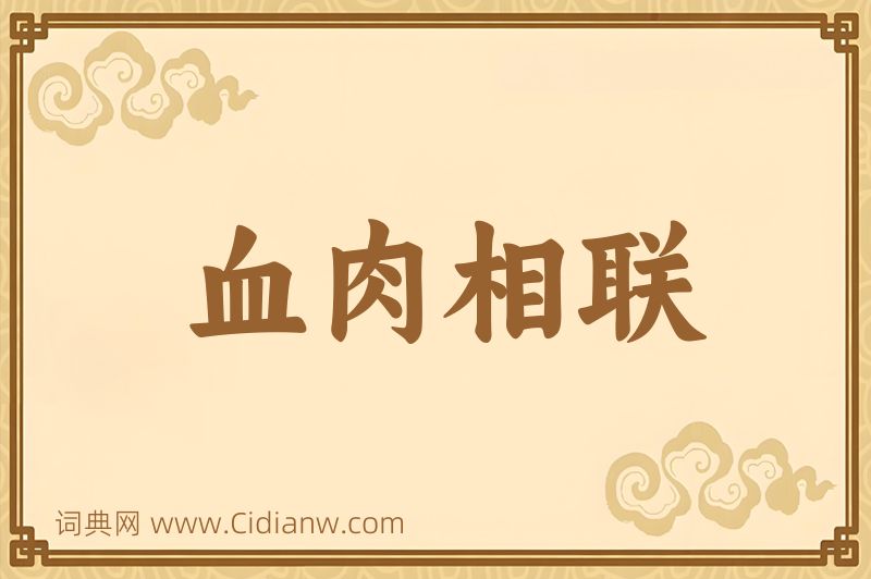 成语血肉相联图片