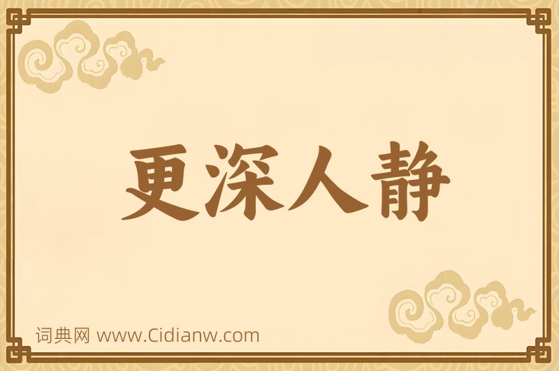 成语更深人静图片