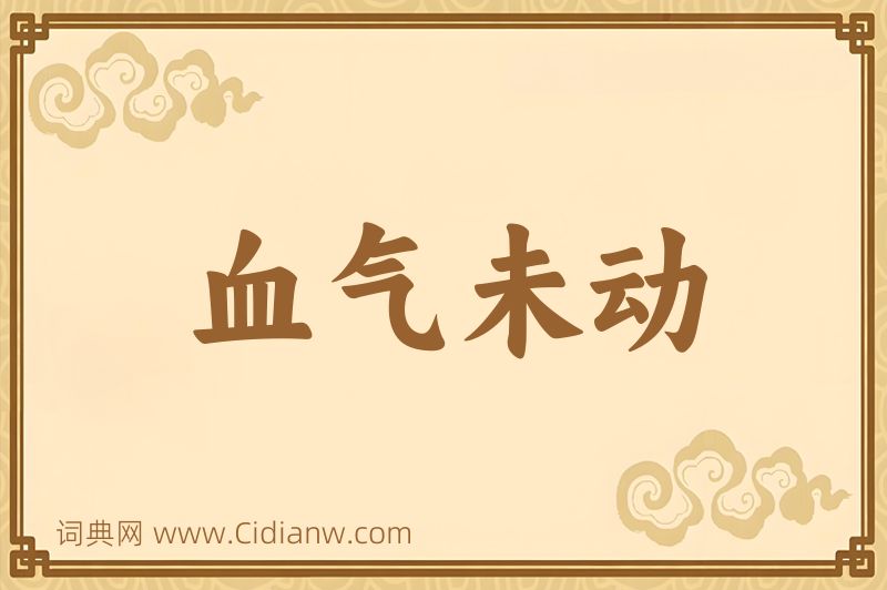 成语血气未动图片